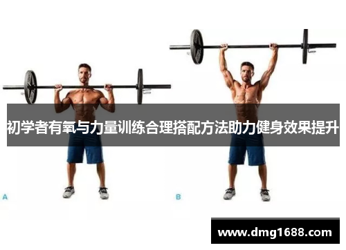 初学者有氧与力量训练合理搭配方法助力健身效果提升