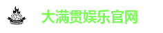 大满贯娱乐官网